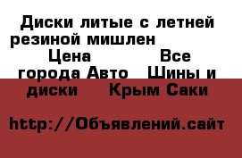 Диски литые с летней резиной мишлен 155/70/13 › Цена ­ 2 500 - Все города Авто » Шины и диски   . Крым,Саки